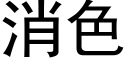 消色 (黑體矢量字庫)