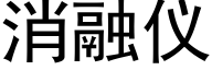 消融仪 (黑体矢量字库)