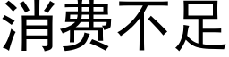 消費不足 (黑體矢量字庫)