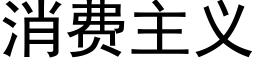 消费主义 (黑体矢量字库)