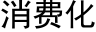 消费化 (黑体矢量字库)