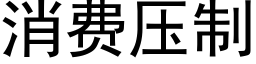 消费压制 (黑体矢量字库)