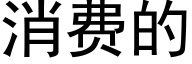 消费的 (黑体矢量字库)