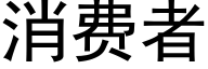 消费者 (黑体矢量字库)