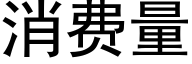 消費量 (黑體矢量字庫)