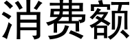 消费额 (黑体矢量字库)