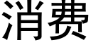 消费 (黑体矢量字库)