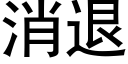 消退 (黑体矢量字库)