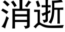 消逝 (黑體矢量字庫)