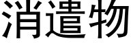 消遣物 (黑體矢量字庫)