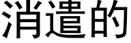 消遣的 (黑体矢量字库)