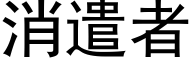 消遣者 (黑体矢量字库)