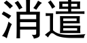 消遣 (黑體矢量字庫)