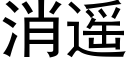 消遥 (黑体矢量字库)