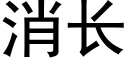 消長 (黑體矢量字庫)