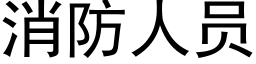 消防人員 (黑體矢量字庫)