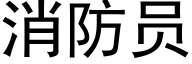 消防员 (黑体矢量字库)