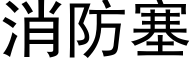 消防塞 (黑體矢量字庫)