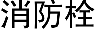 消防栓 (黑体矢量字库)