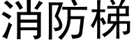 消防梯 (黑體矢量字庫)