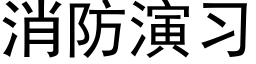 消防演習 (黑體矢量字庫)