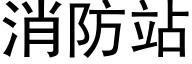 消防站 (黑体矢量字库)