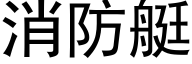 消防艇 (黑體矢量字庫)