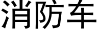 消防车 (黑体矢量字库)