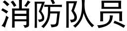 消防隊員 (黑體矢量字庫)