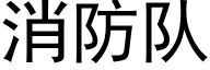 消防队 (黑体矢量字库)