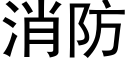 消防 (黑体矢量字库)