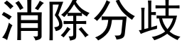 消除分歧 (黑体矢量字库)