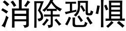 消除恐懼 (黑體矢量字庫)