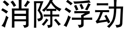 消除浮動 (黑體矢量字庫)