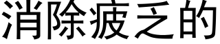 消除疲乏的 (黑體矢量字庫)