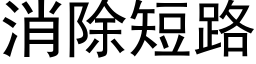 消除短路 (黑體矢量字庫)