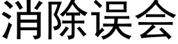 消除误会 (黑体矢量字库)