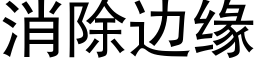 消除邊緣 (黑體矢量字庫)