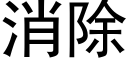 消除 (黑體矢量字庫)