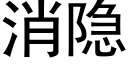 消隐 (黑體矢量字庫)