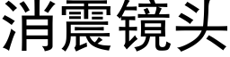 消震鏡頭 (黑體矢量字庫)