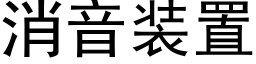 消音裝置 (黑體矢量字庫)