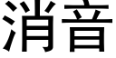 消音 (黑體矢量字庫)