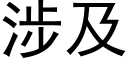 涉及 (黑體矢量字庫)