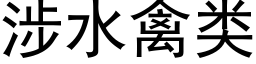 涉水禽类 (黑体矢量字库)