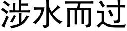 涉水而过 (黑体矢量字库)