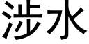 涉水 (黑体矢量字库)