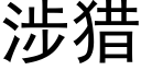 涉猎 (黑体矢量字库)