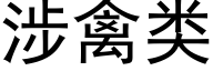 涉禽类 (黑体矢量字库)