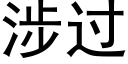 涉过 (黑体矢量字库)